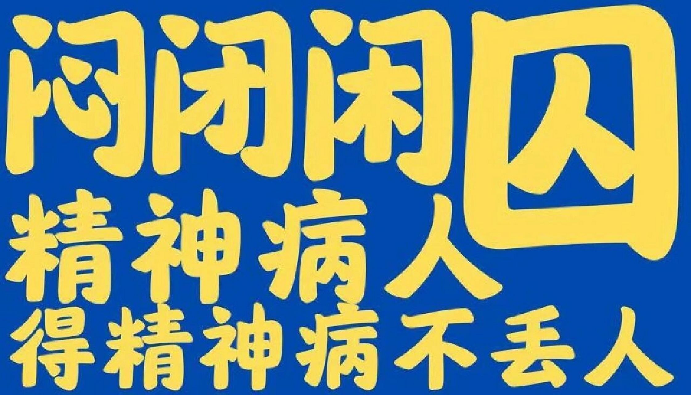 悶閒閉囚——精神病人得精神病不丟人 精神病人, 精神病人, 精神病人