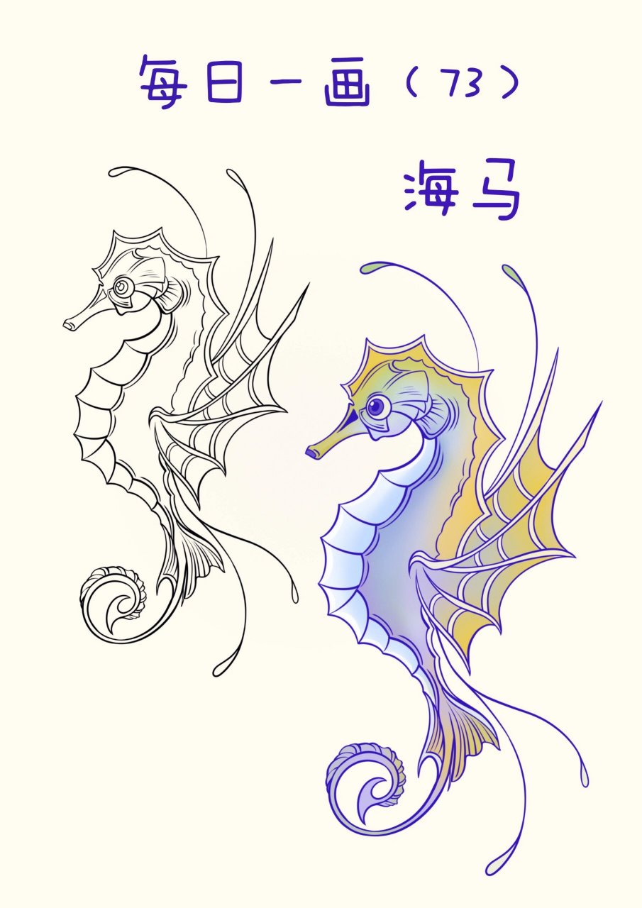 【073海马】 挑战每天画一个有趣的小物件【073海马】