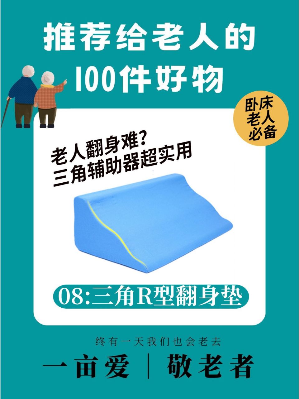 老人翻身辅助器,三角/r型翻身垫 对于卧床老人来说,夏季是最难熬的