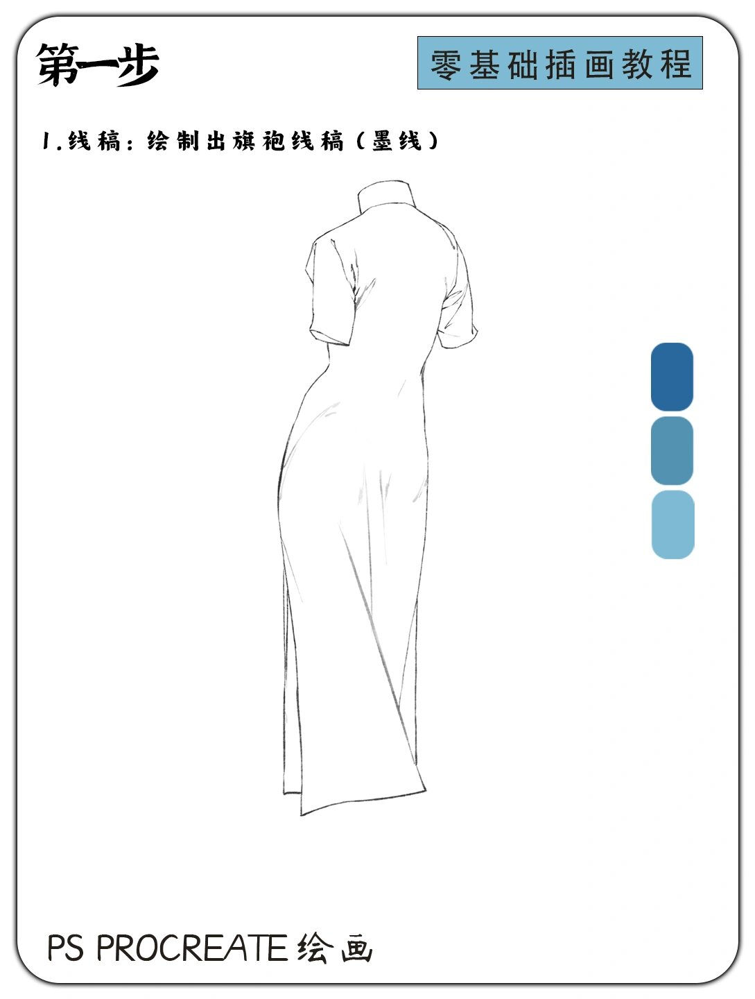 零基础旗袍画法教程:详细步骤