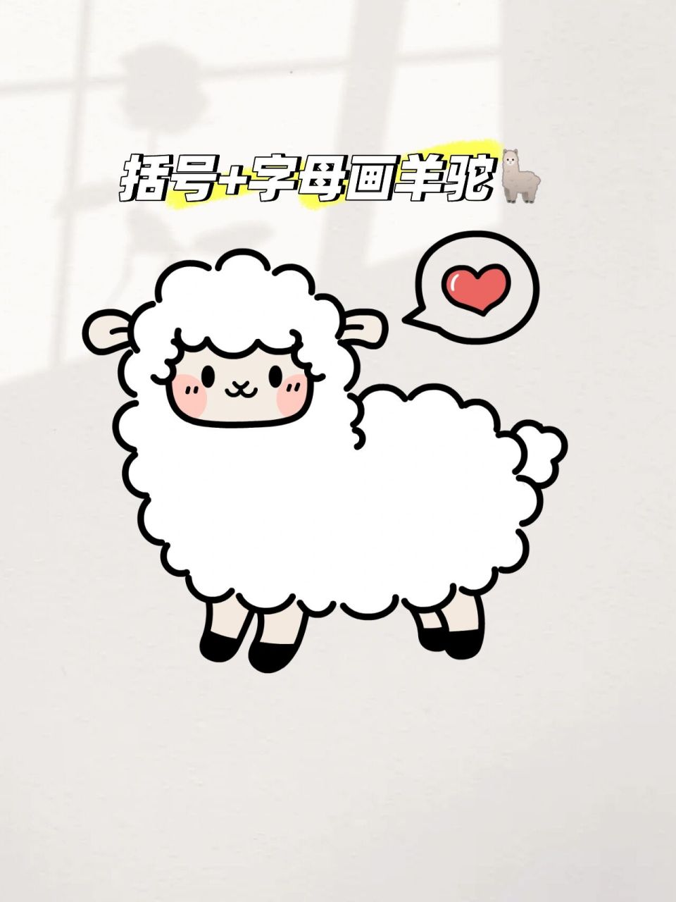 用括号 字母教你画可爱的羊驼简笔画