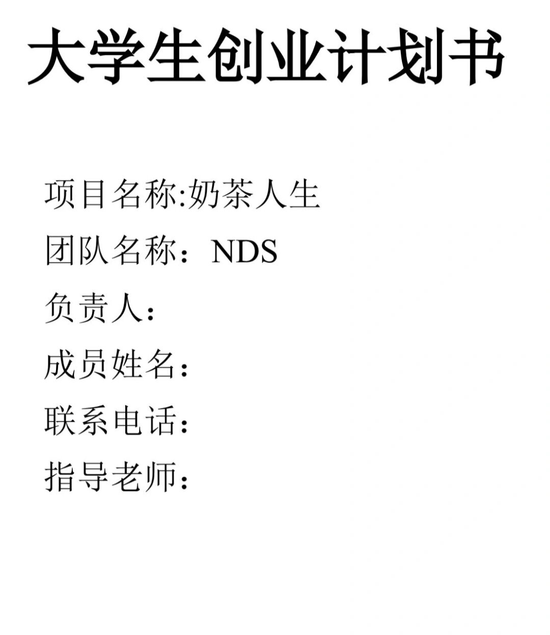 创新创业计划书的字体大小(大学生创业计划书的字体要求)
