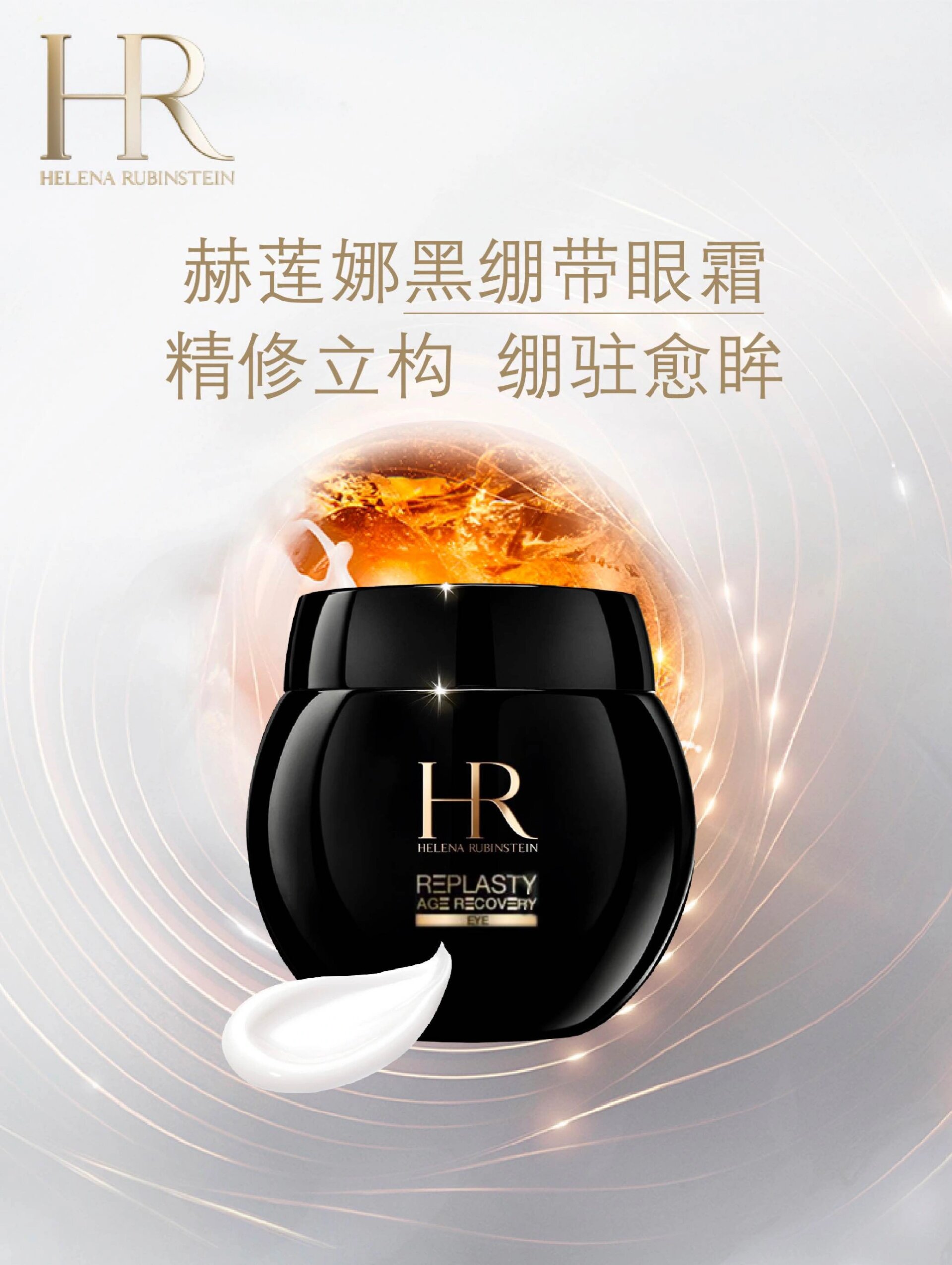 hr赫莲娜黑绷带眼霜     以美引领 7830%玻色因溶液首次应用于眼霜