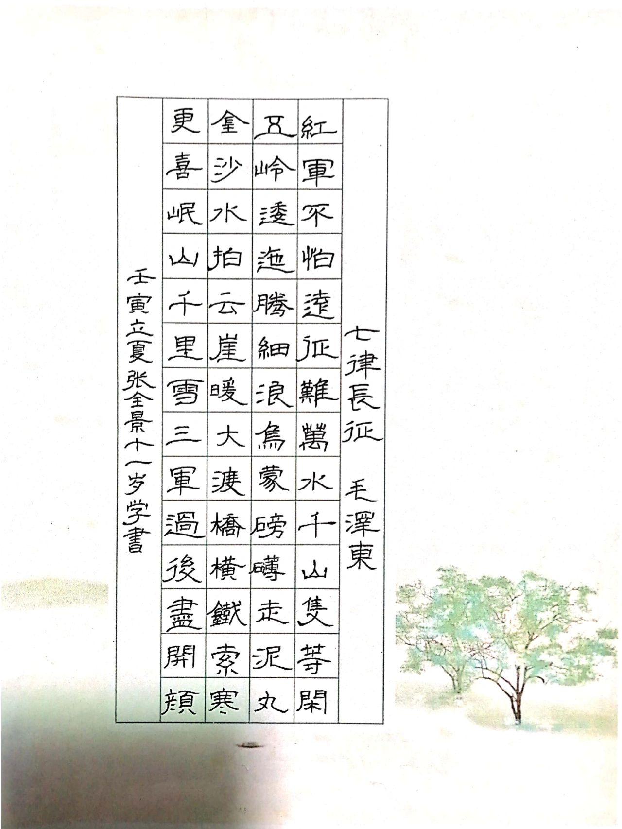 《七律长征》硬笔书法作品(隶书