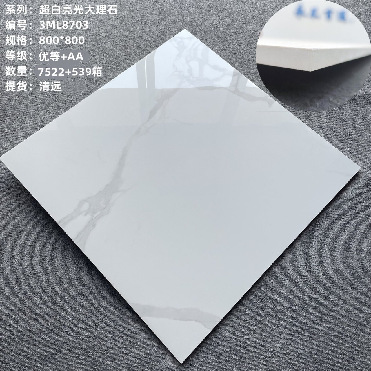 新中源陶瓷 800*800超白爵士白 	 优等品原厂包带底标