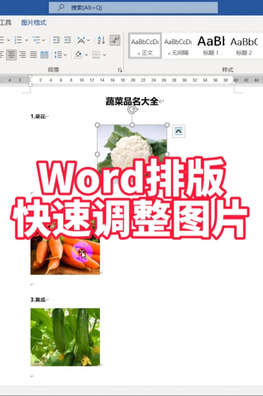 word批量调整图片图片