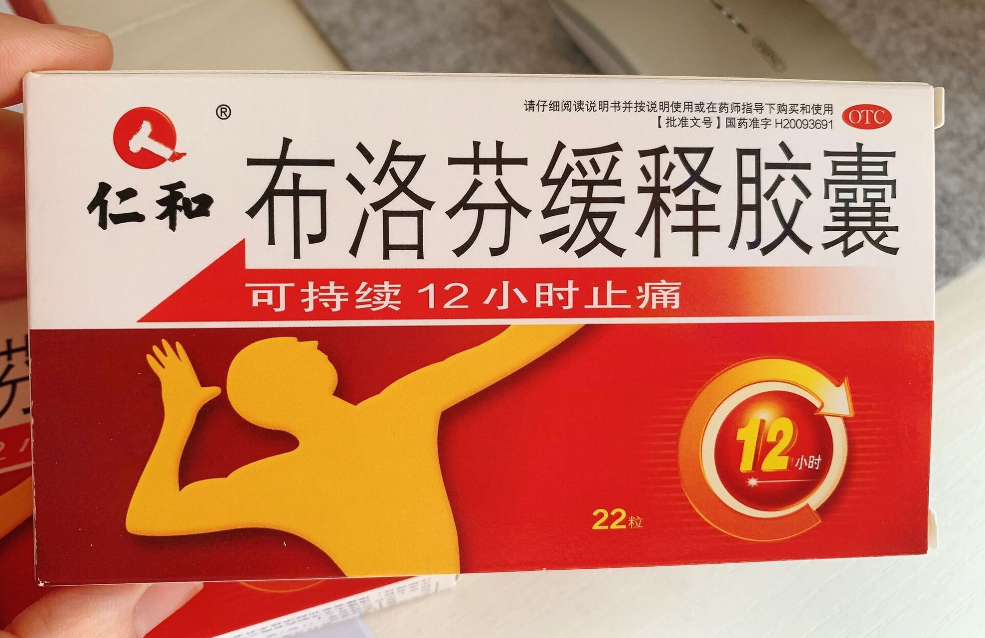 布洛芬缓释胶囊 仁和的布洛芬92747474 我还提前两天吃,照样
