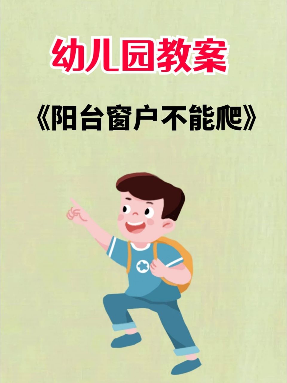 6015幼师必备|安全教育《阳台窗户不能爬 91幼师必备—安全