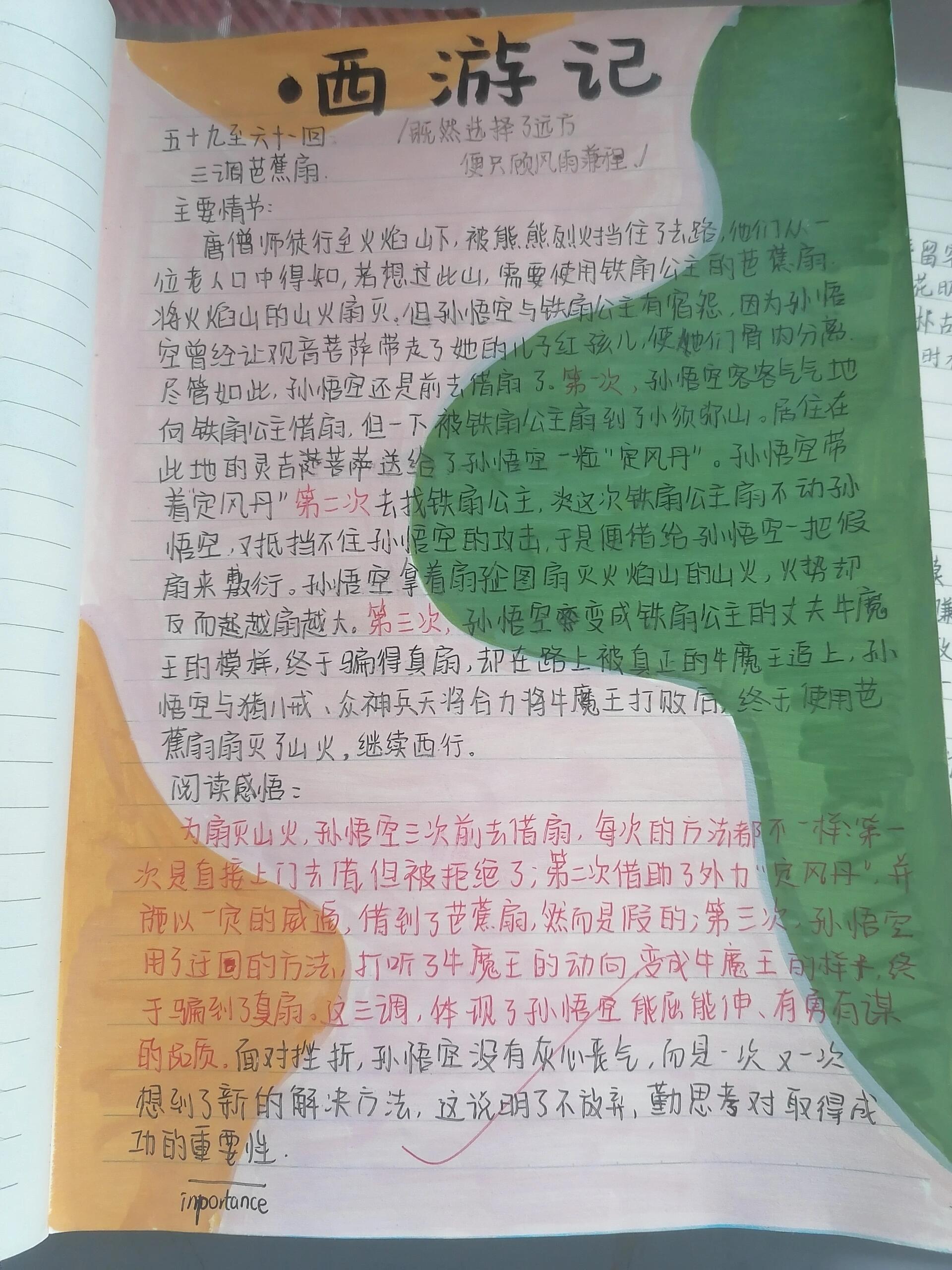 西游记三调芭蕉扇读书笔记～同样两篇内容差不多就是画的不同～欢迎