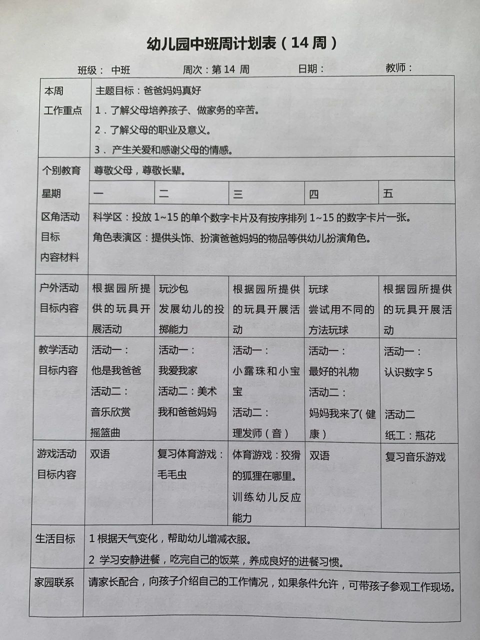 幼儿园中班周计划表(14周-22周) 幼儿园中班每周计划表97 14周-22周