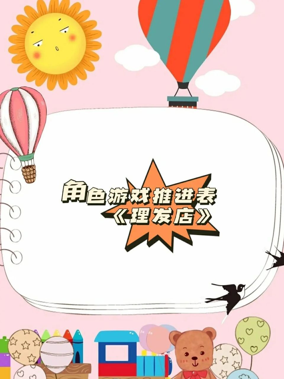 角色游戏推进表《理发店》