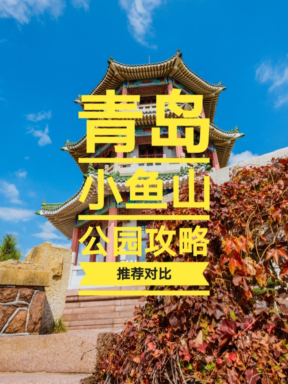 青岛小鱼山公园游玩攻略!