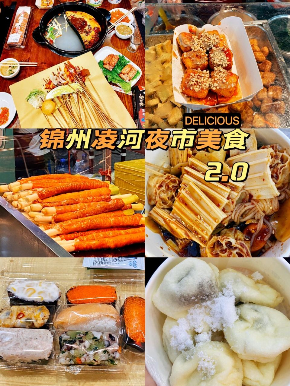 锦州凌河夜市美食96 p2街头边边串串香 一串才0.