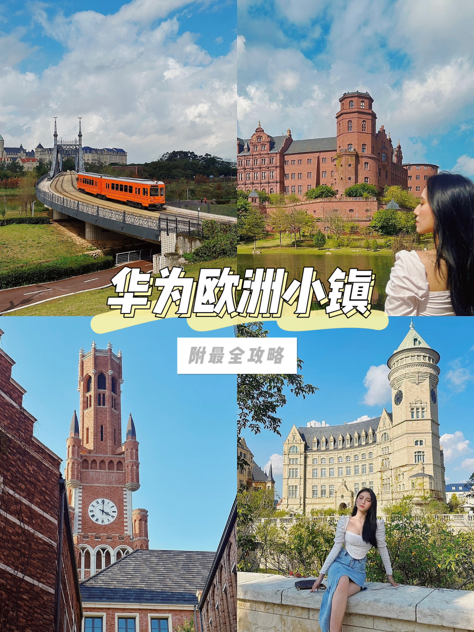 96东莞松山湖 | 华为欧洲小镇最全打卡攻略 97小镇简介:欧洲小镇