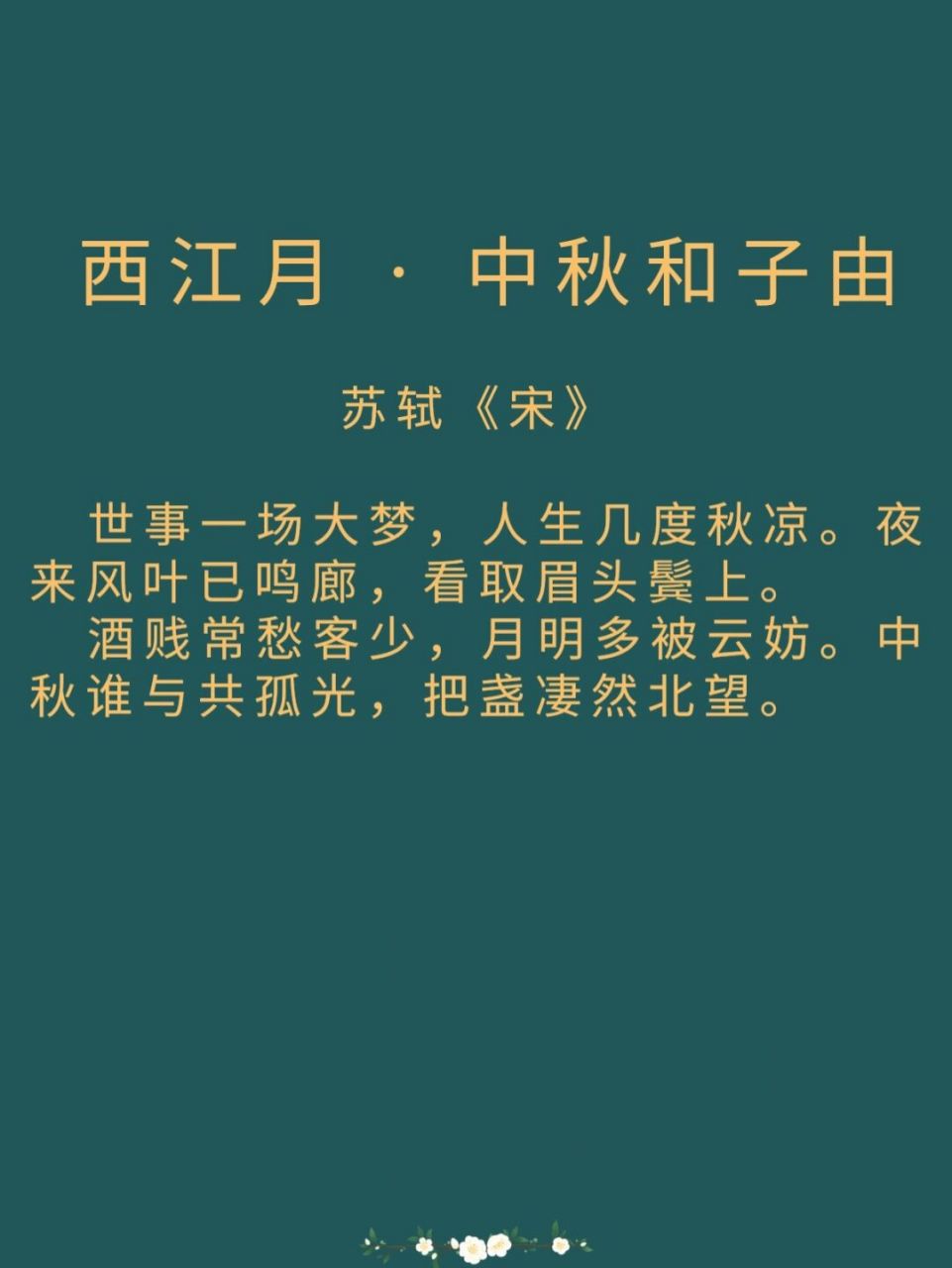 每日诗词|《西江月》苏轼 译文: 	 世间万事都宛如一场虚无缥缈的幻梦