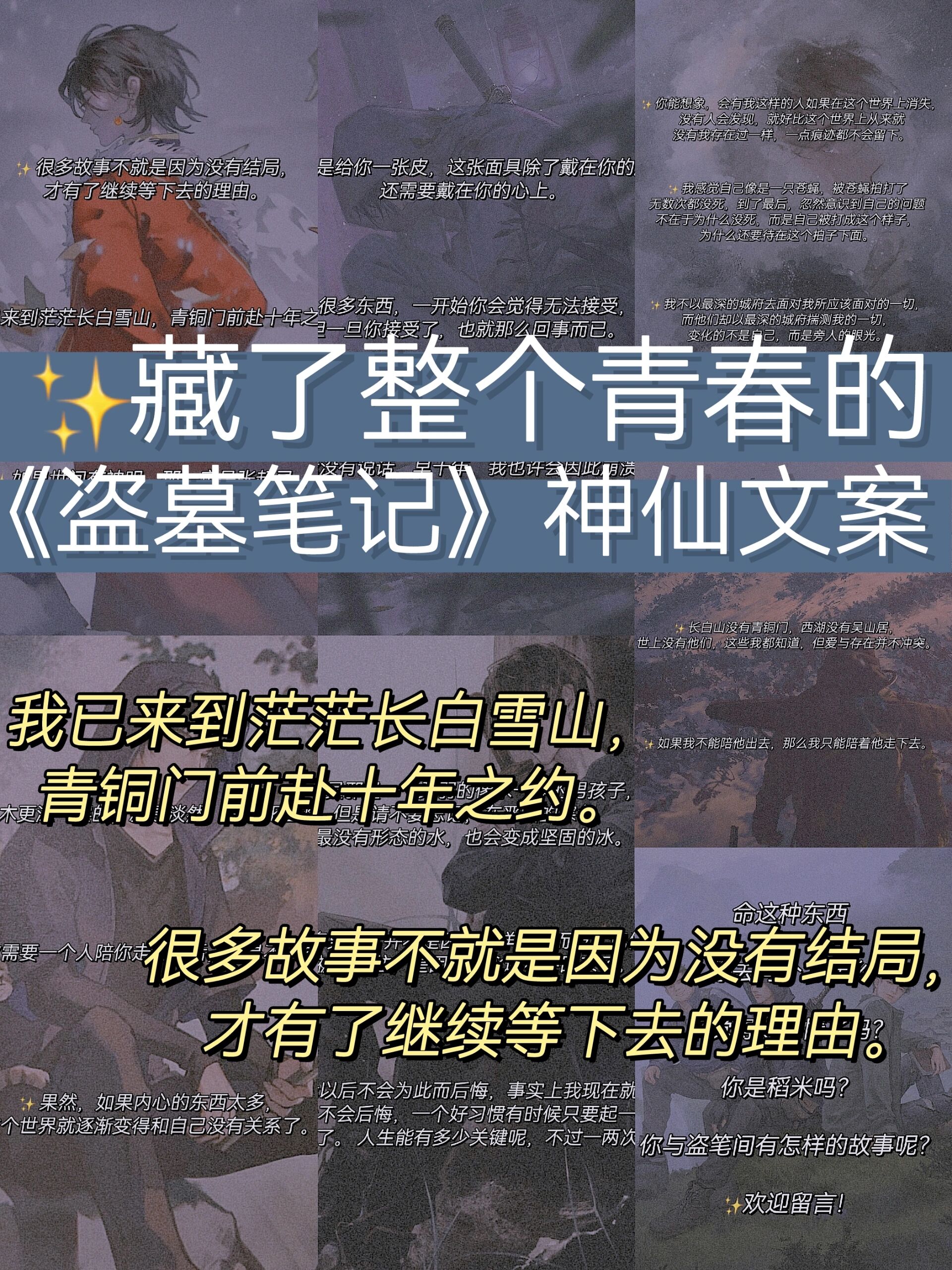 78《盗墓笔记》让人意难平的催泪文案!