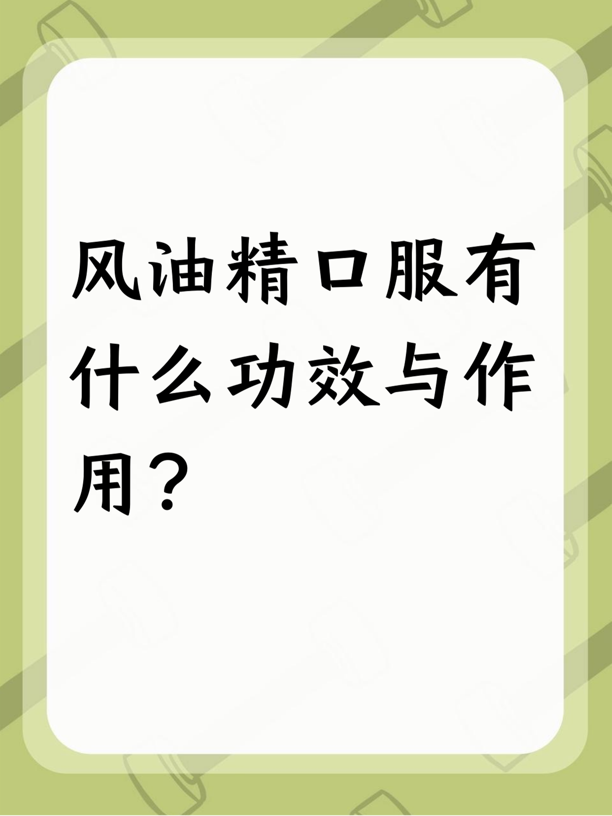 口服风油精能祛暑,还可缓解头痛