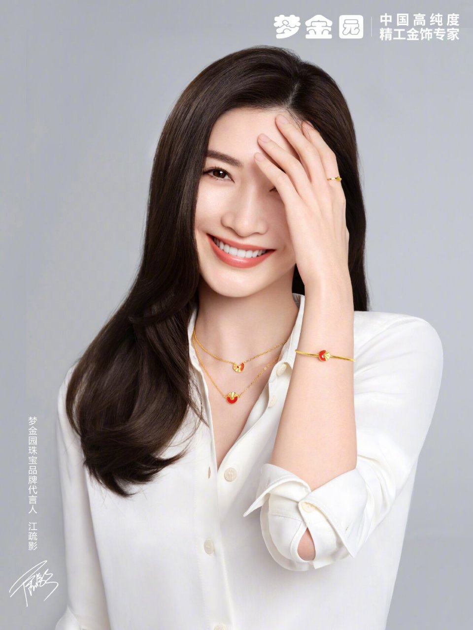 在2023年新春即将到来之际,梦金园黄金珠宝 品牌代言人江疏影 登上