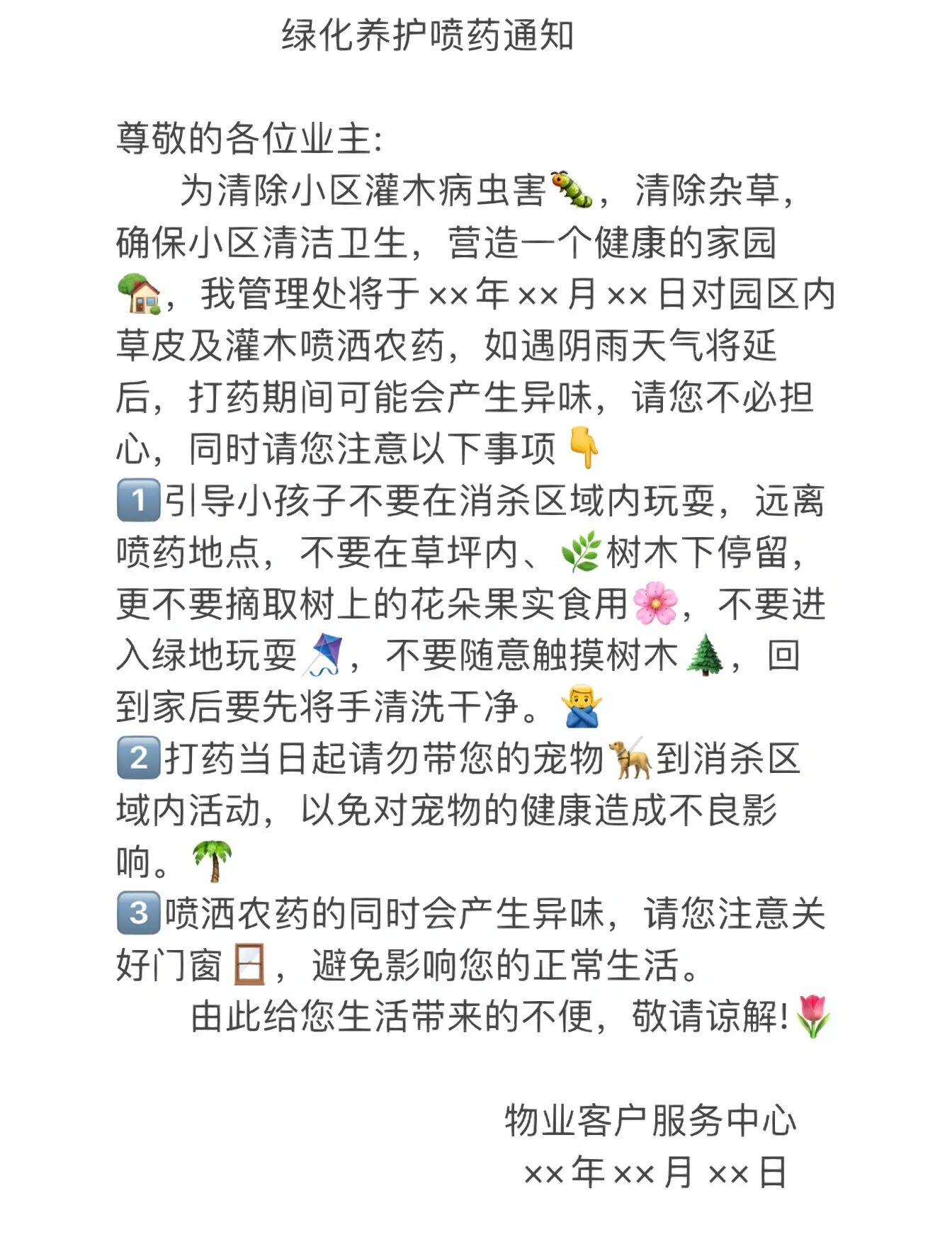 物业～关于绿化养护喷洒农药的温馨提示