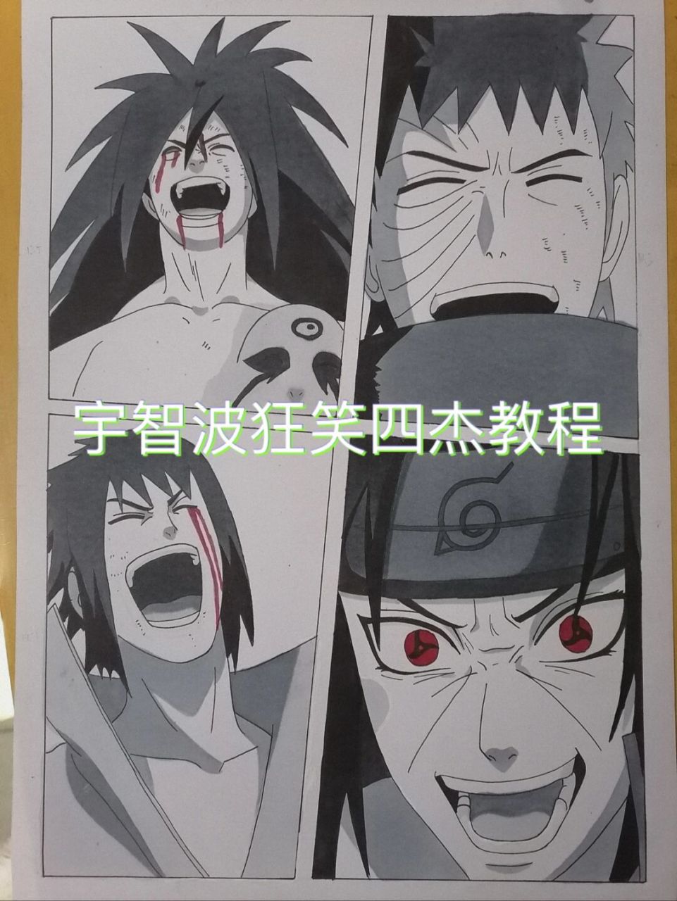 宇智波狂笑四杰 #火影忍者# #手绘教程# #宇智波# 祝大家新年快乐,笑