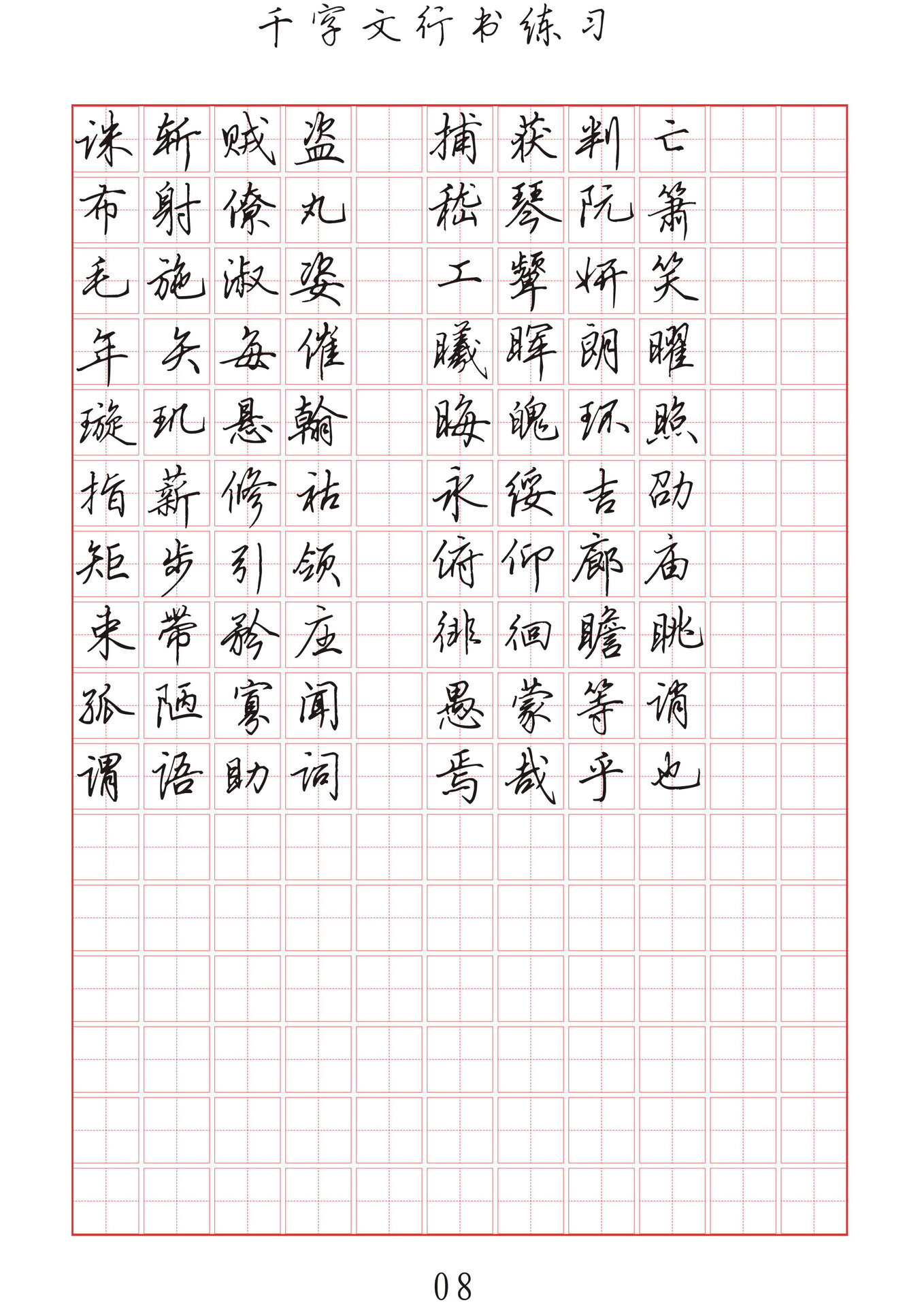 千字文硬笔行书