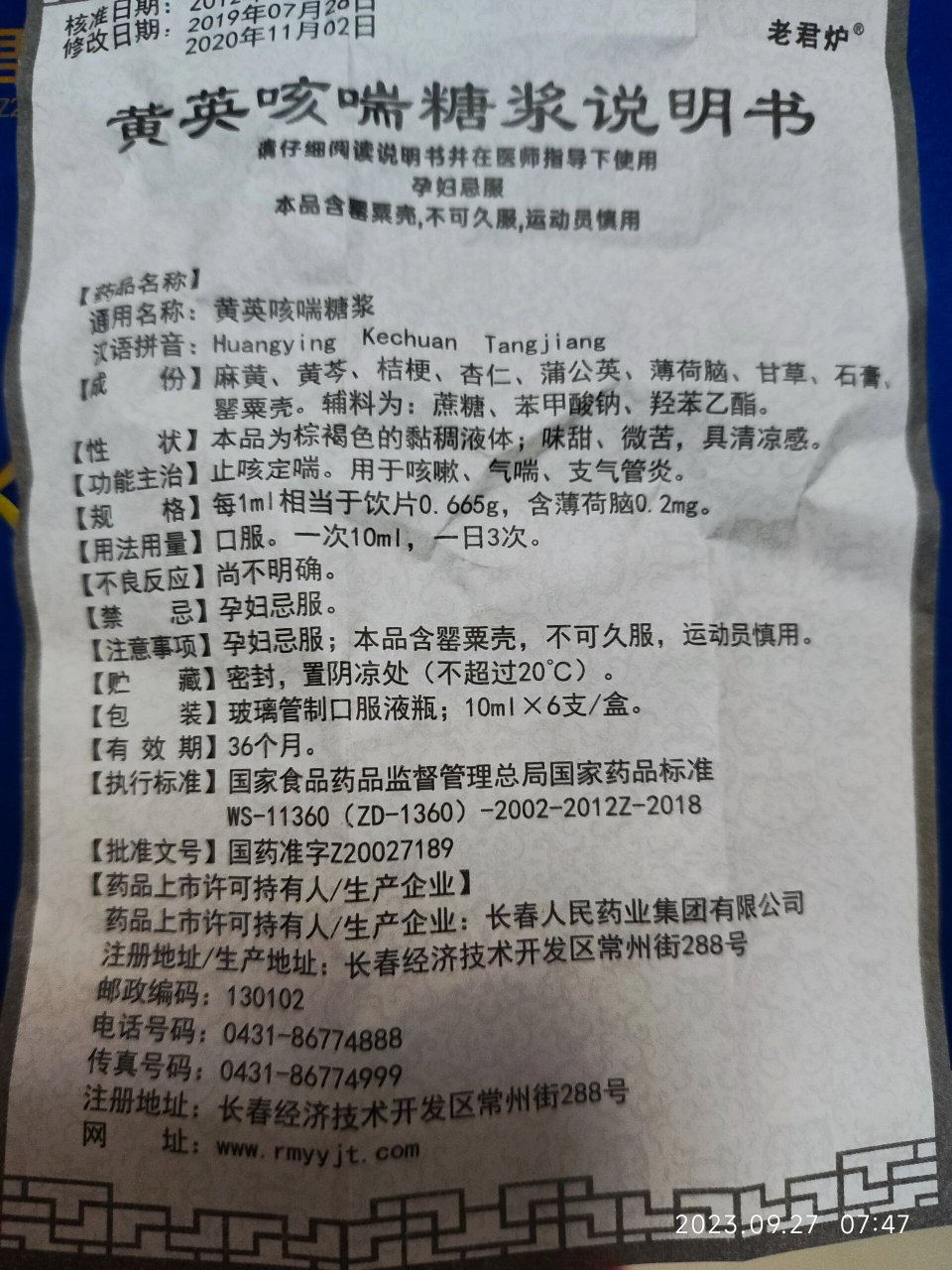 前两个孩子咳嗽,去诊所大夫给开的老君山黄英咳喘糖浆,我看这药里边