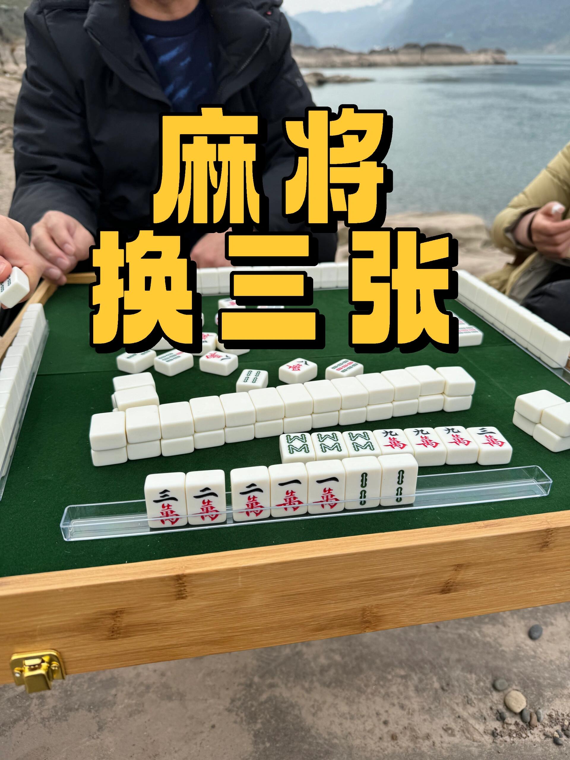 四川麻将胡牌 换三张图片