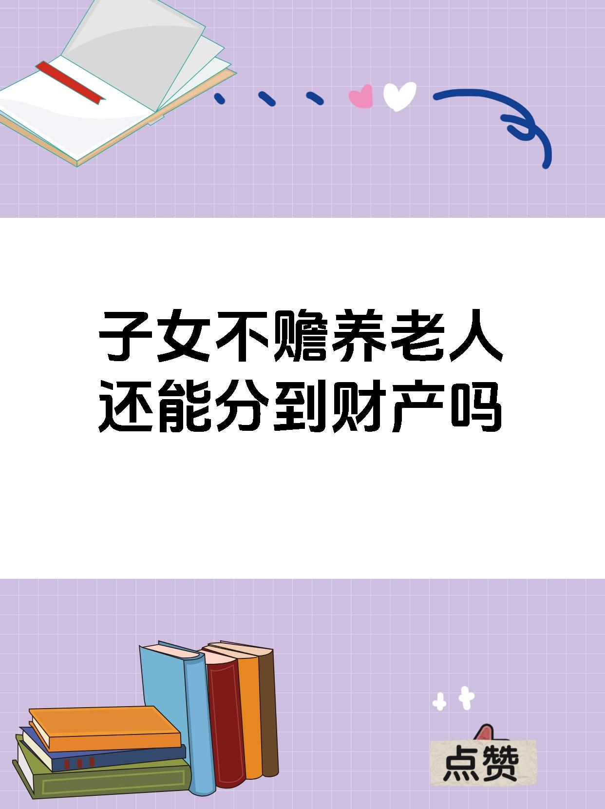 不赡养父母能分遗产吗