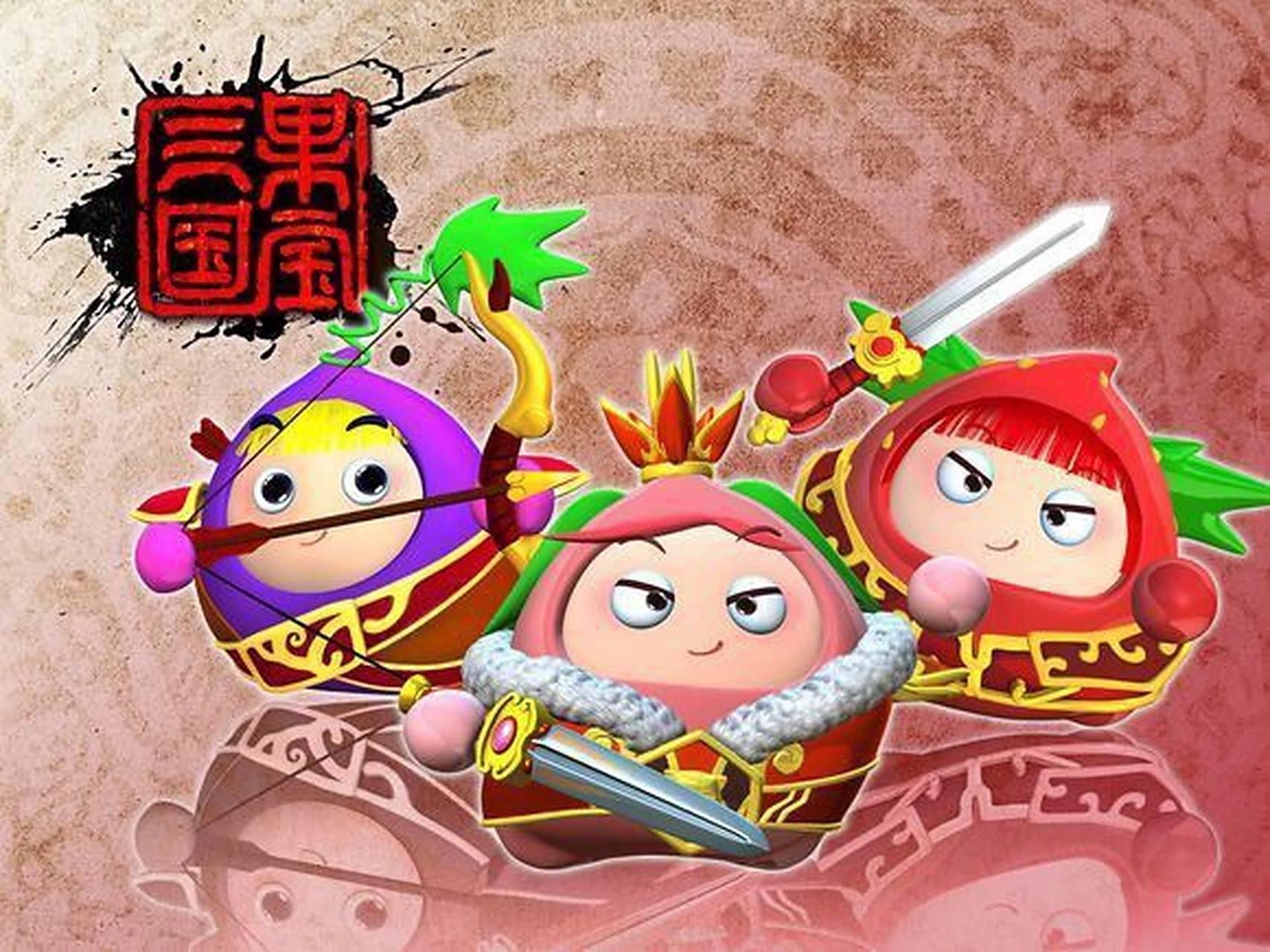 果宝特攻3,女一号是谁.