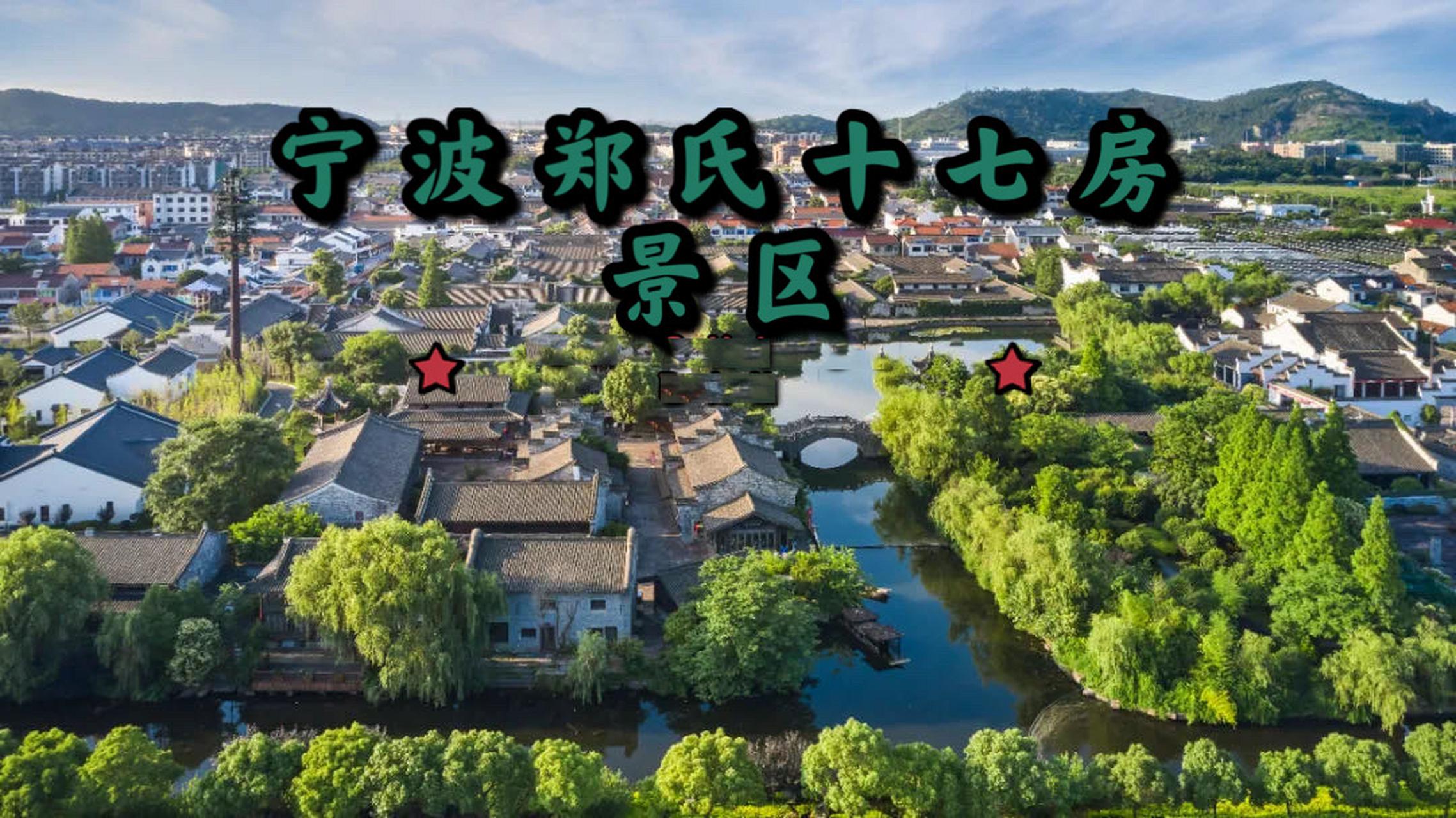 宁波旅游,day2郑氏十七房景区是国家4a景区,也是开元十七房酒店的所在