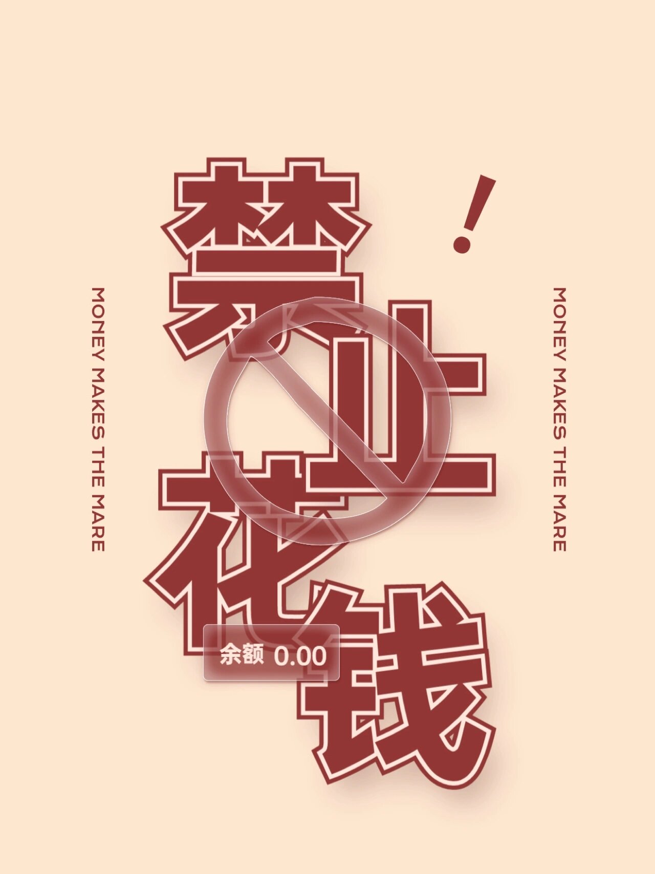 手机壁纸分享「禁止花钱」