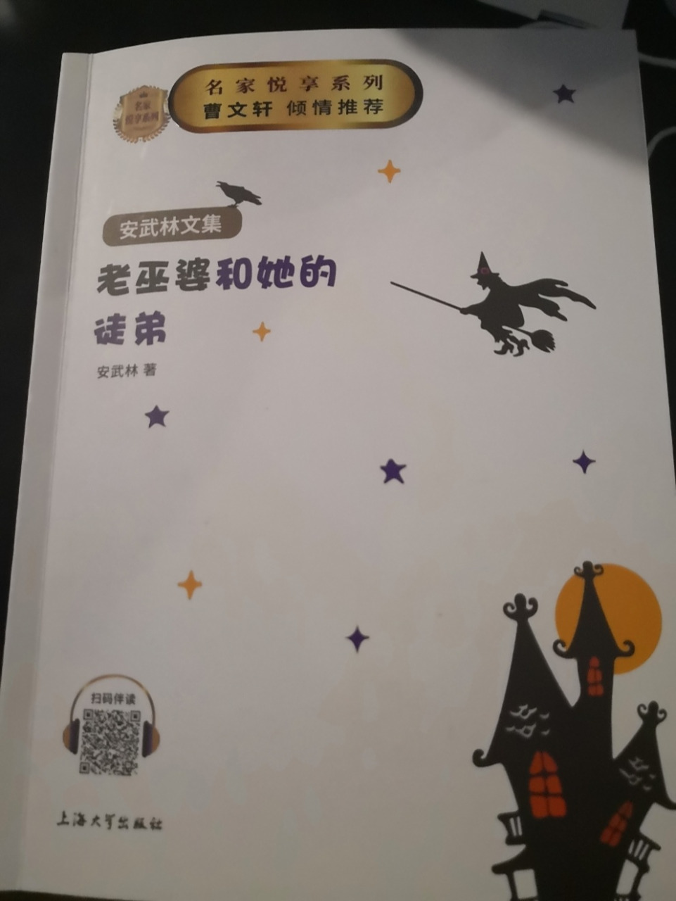 【每天推荐一本书】66 作品名:《老巫婆和她的徒弟》作者:安武林这是