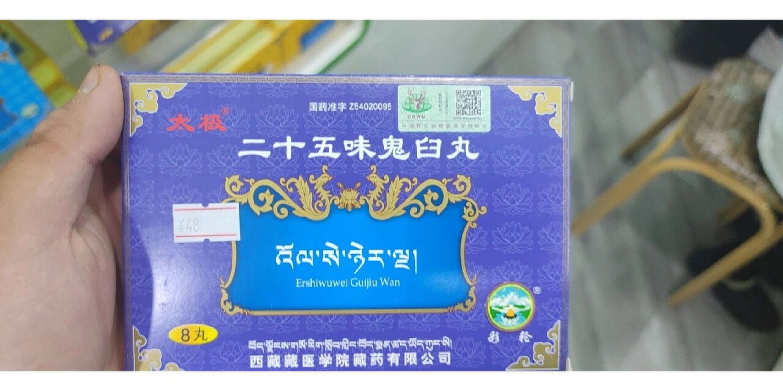 二十五味鬼臼丸 【二十五味鬼臼丸】 祛风镇痛          调经血 用于