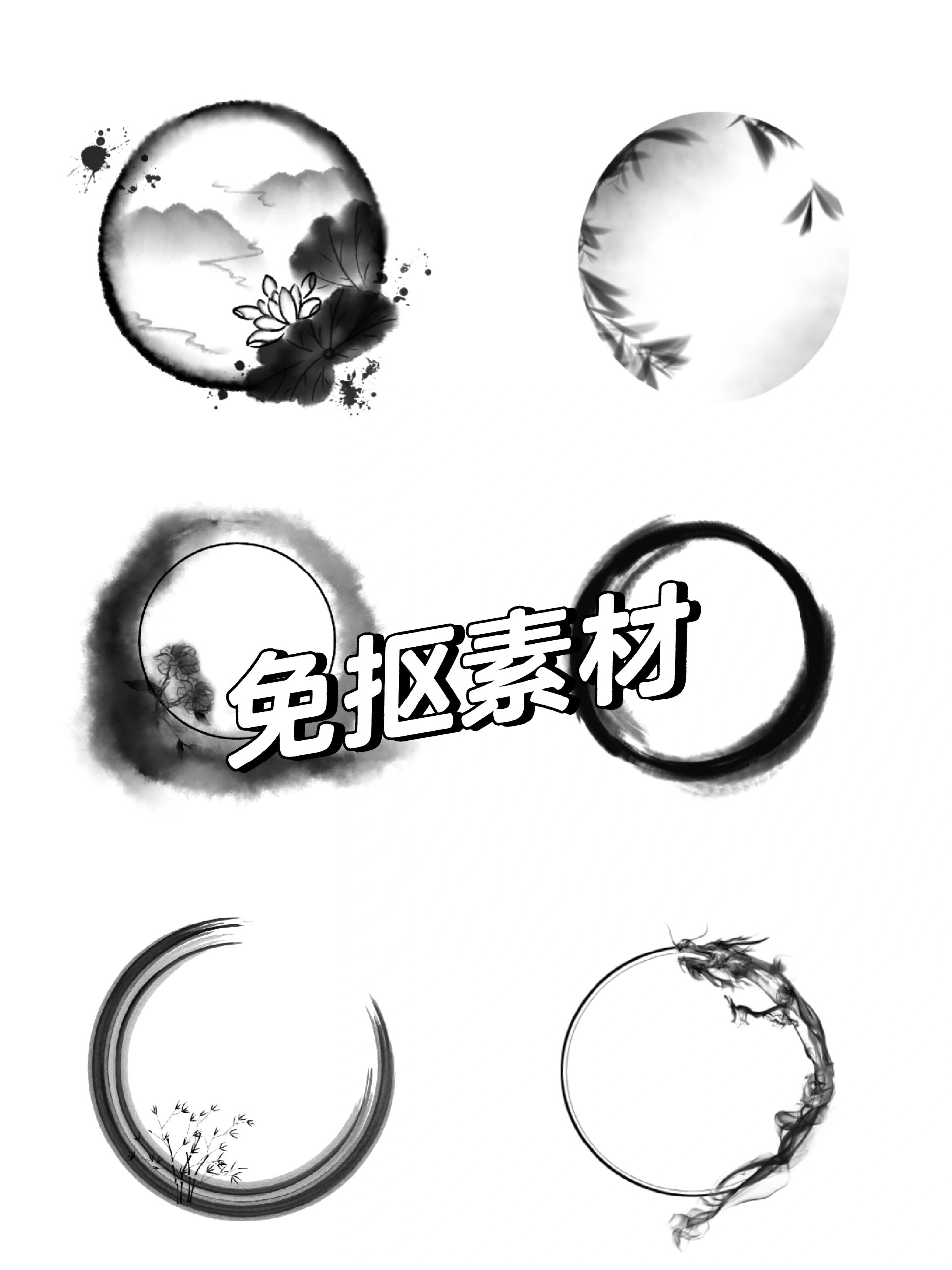 97国风水墨圆形边框素材