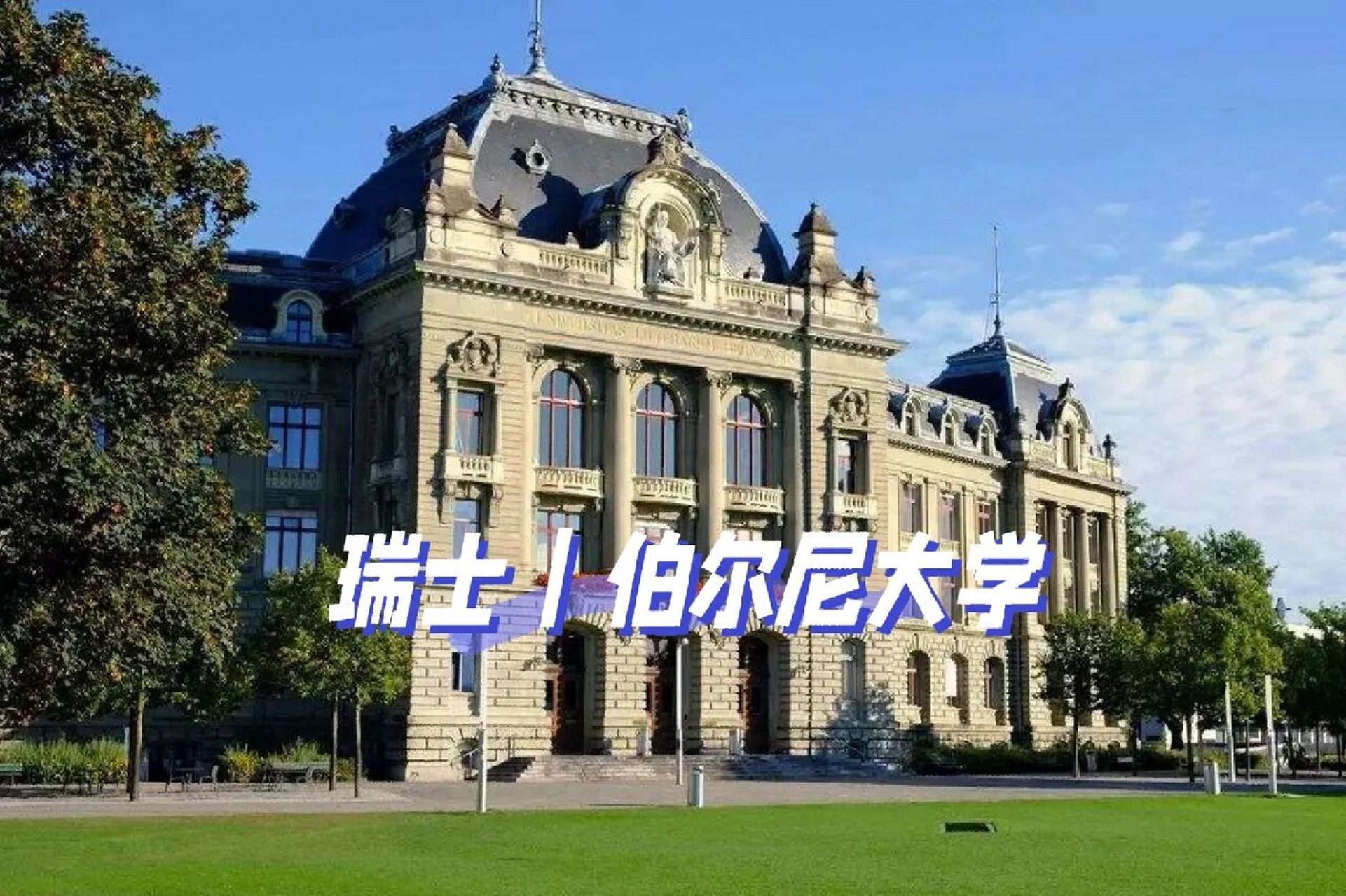 瑞士伯尔尼大学图片