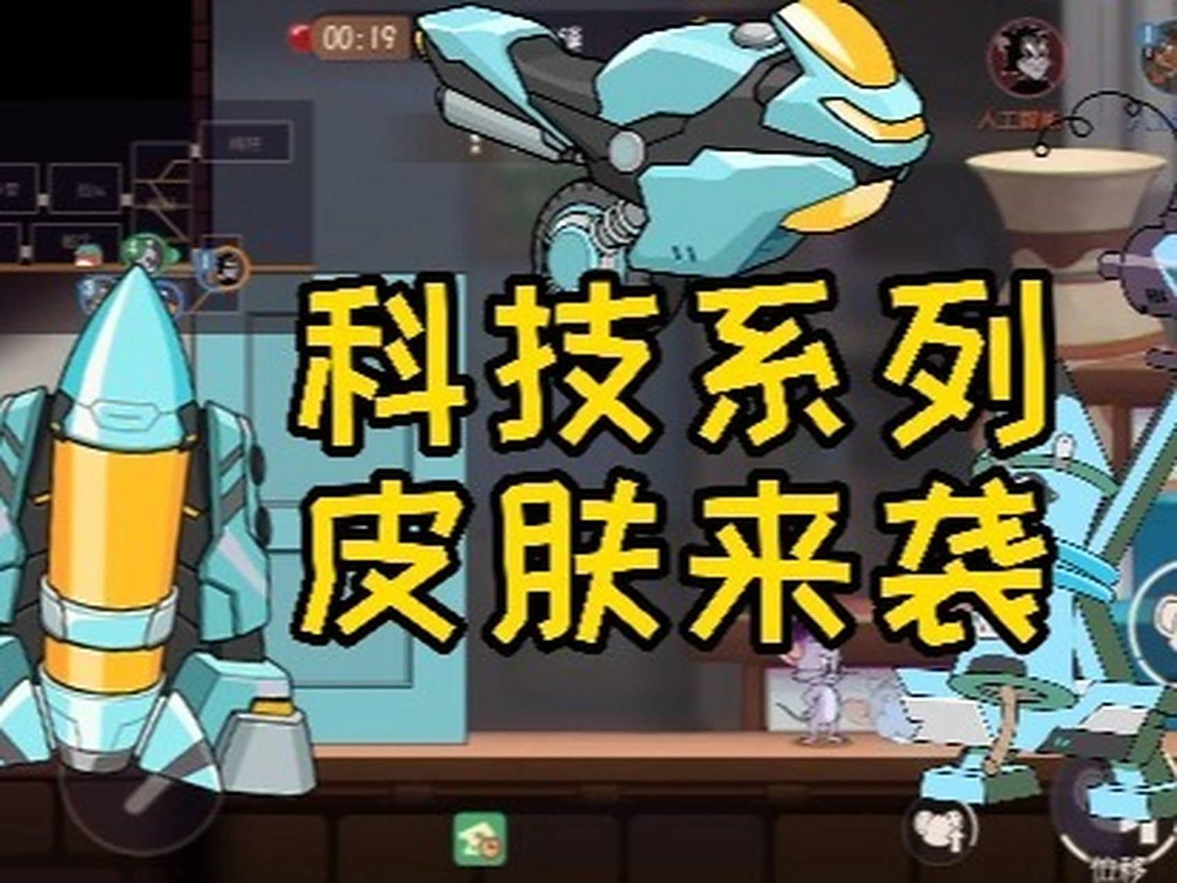 猫和老鼠手游机械鼠火箭新皮肤  小不点