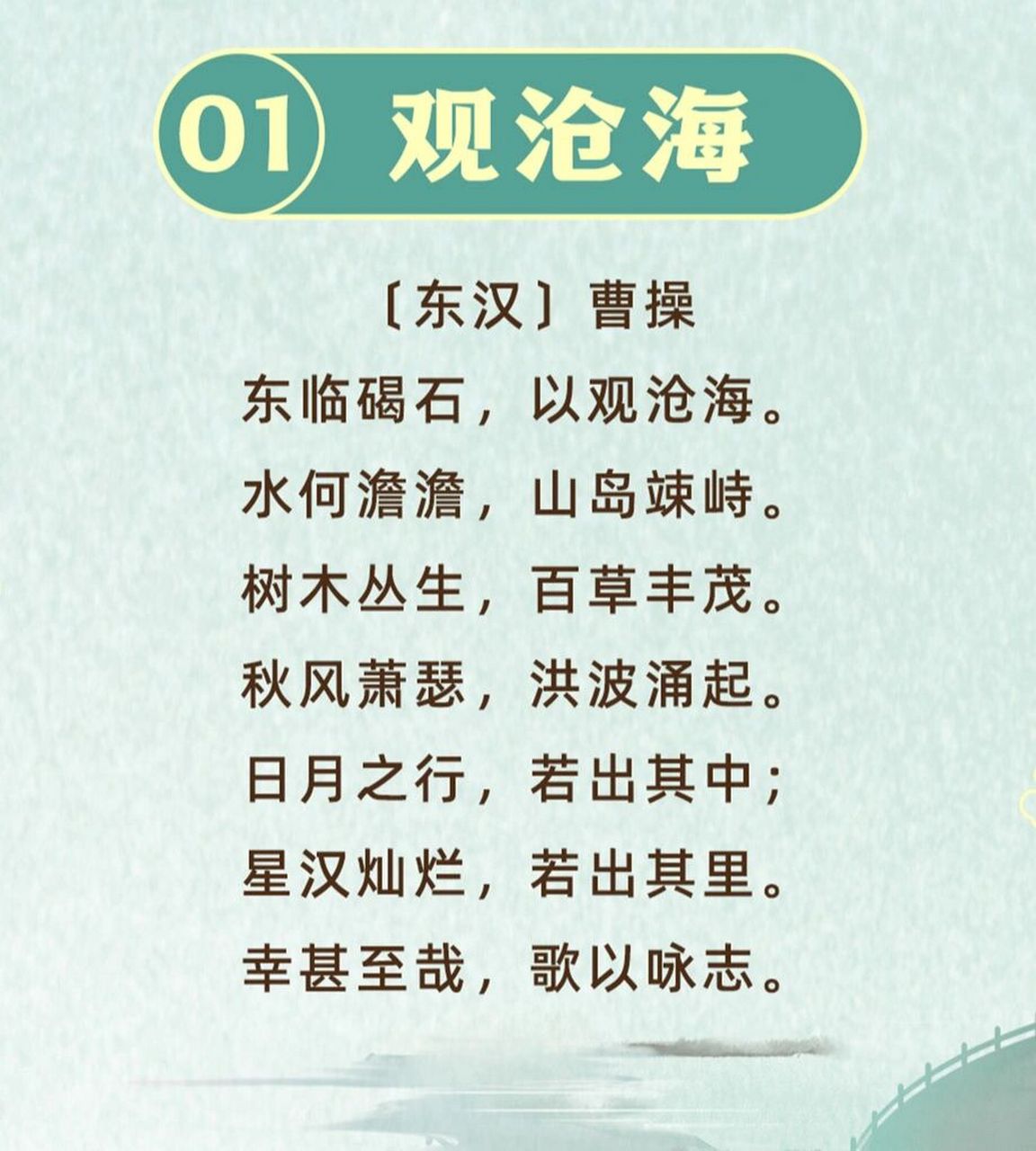 沉浸式背诵七下《观沧海》 本诗共7行,每行分两句,每句四个字,是四言