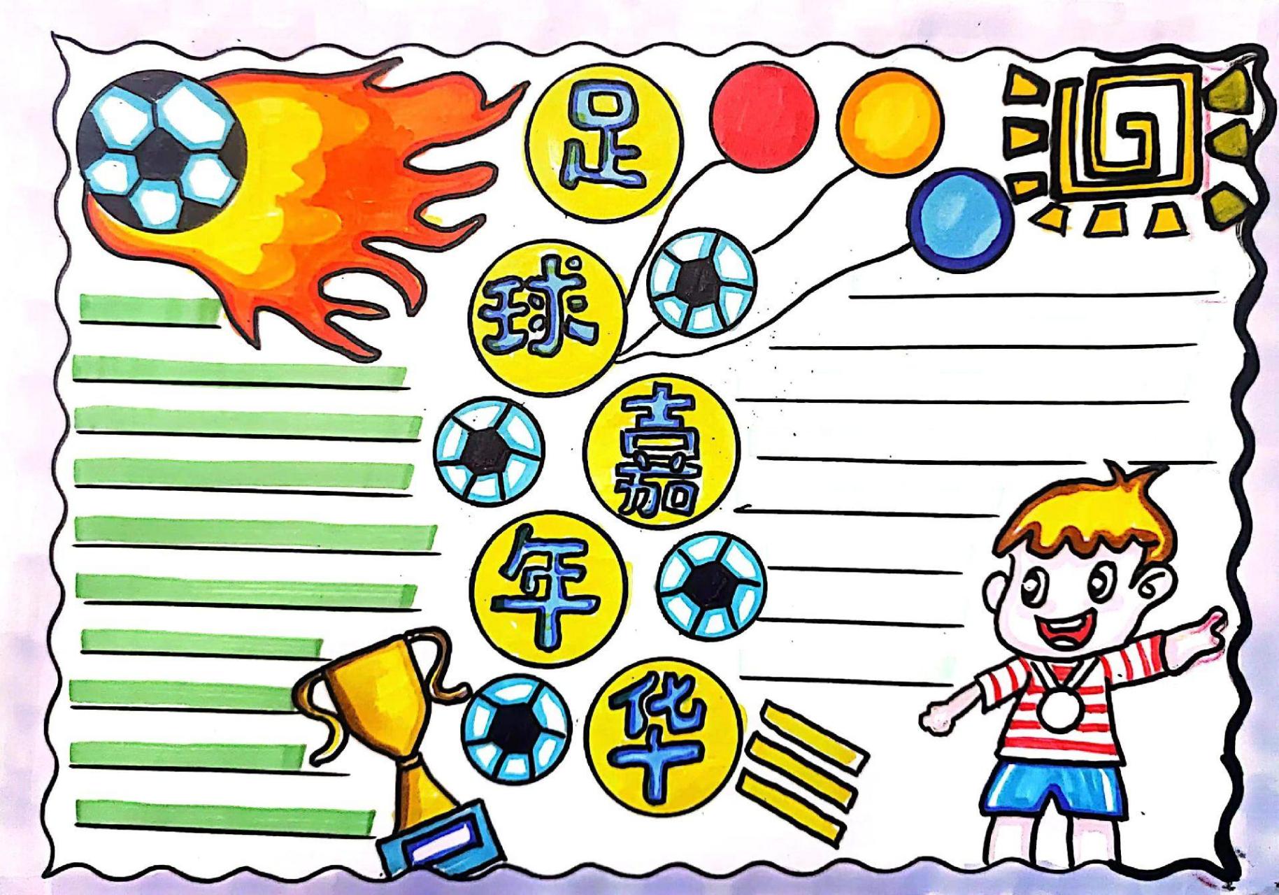 足球嘉年华手抄报