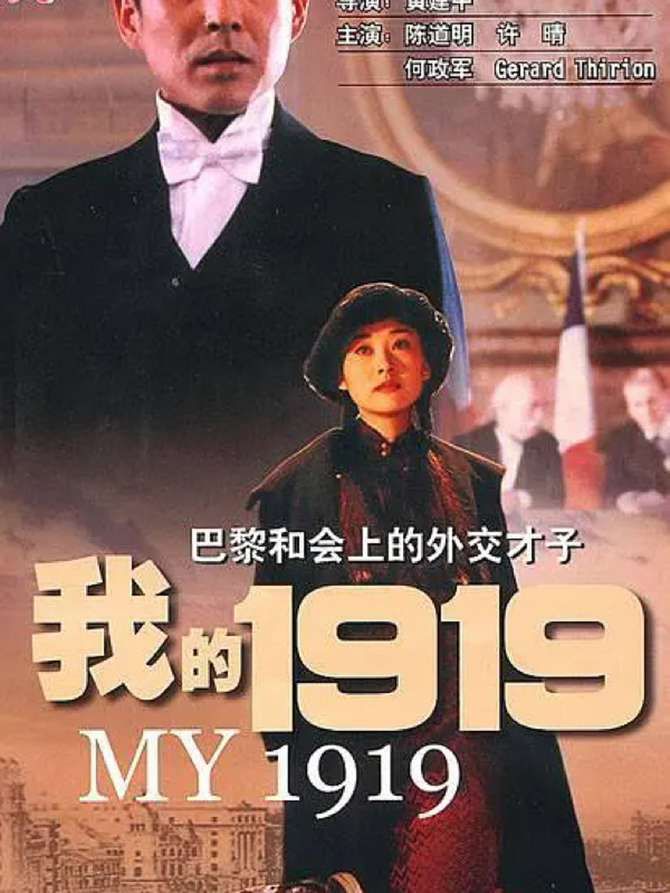 《我的1919》影评:中国人第一次说"不" 重温红色经典影视《我的1919》