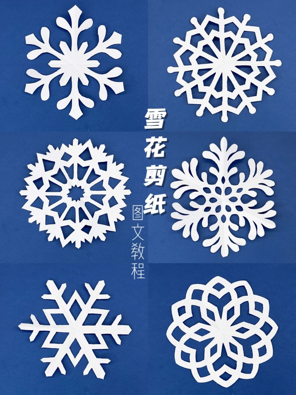 雪花剪纸|图文教程 喜欢雪花剪纸的宝看这一篇就够啦!