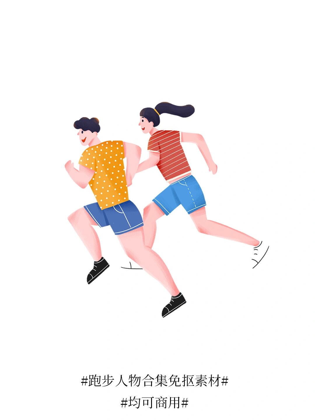 素材分享|一组运动跑步人物免抠素材