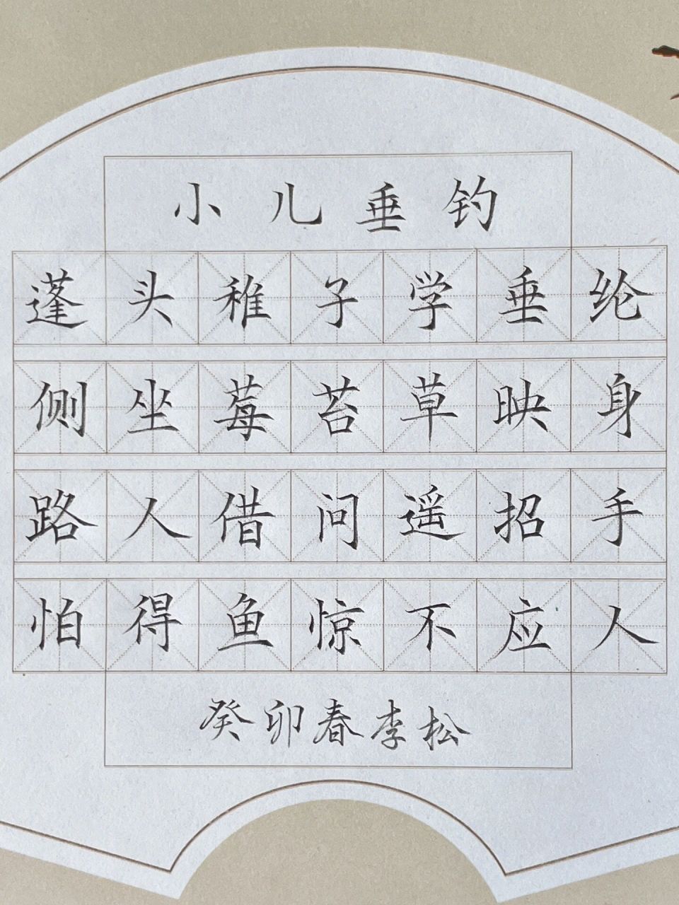 硬笔书法作品小儿垂钓 铅笔书写古诗