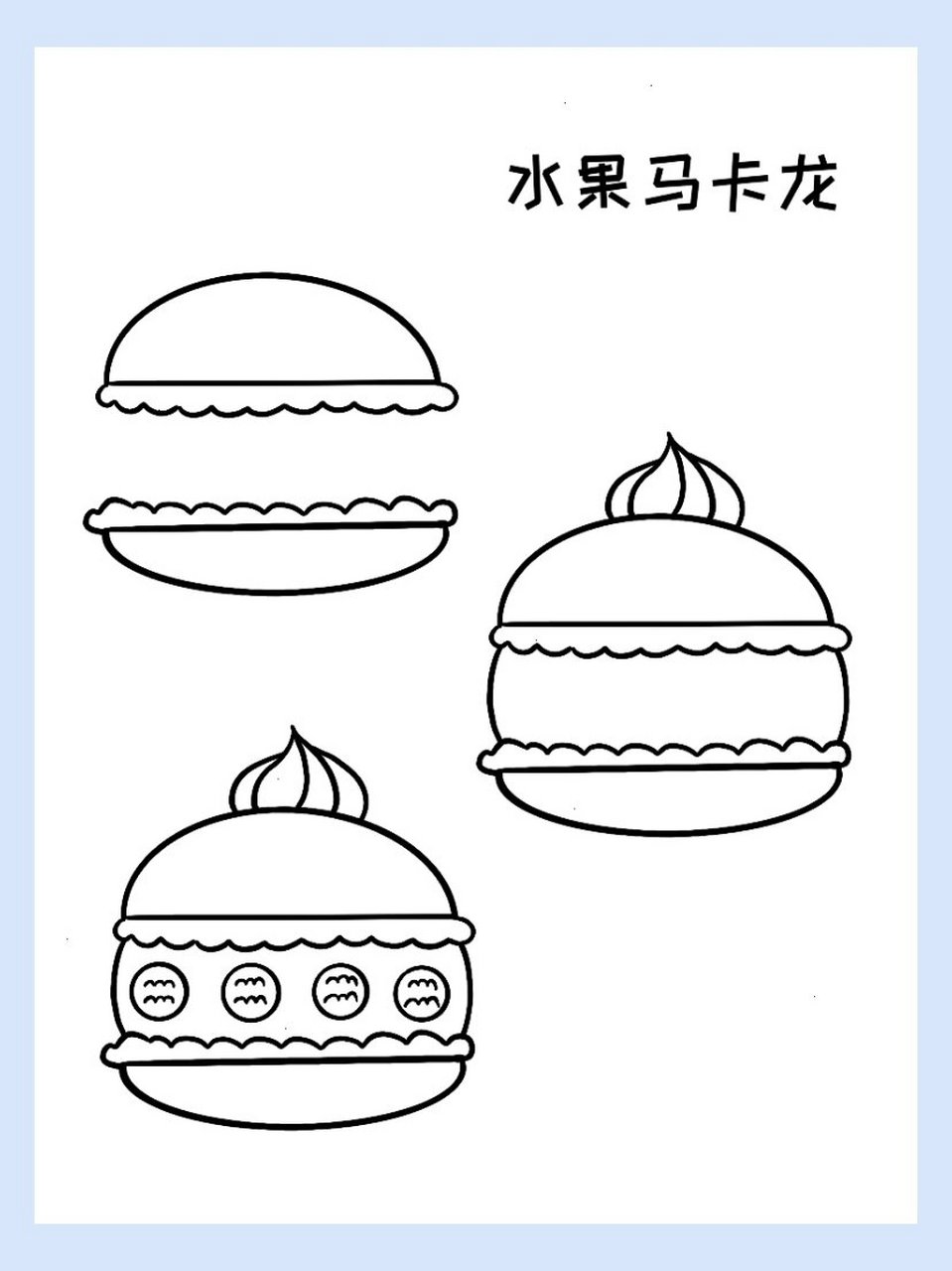 简笔画|马卡龙 今日份马卡龙
