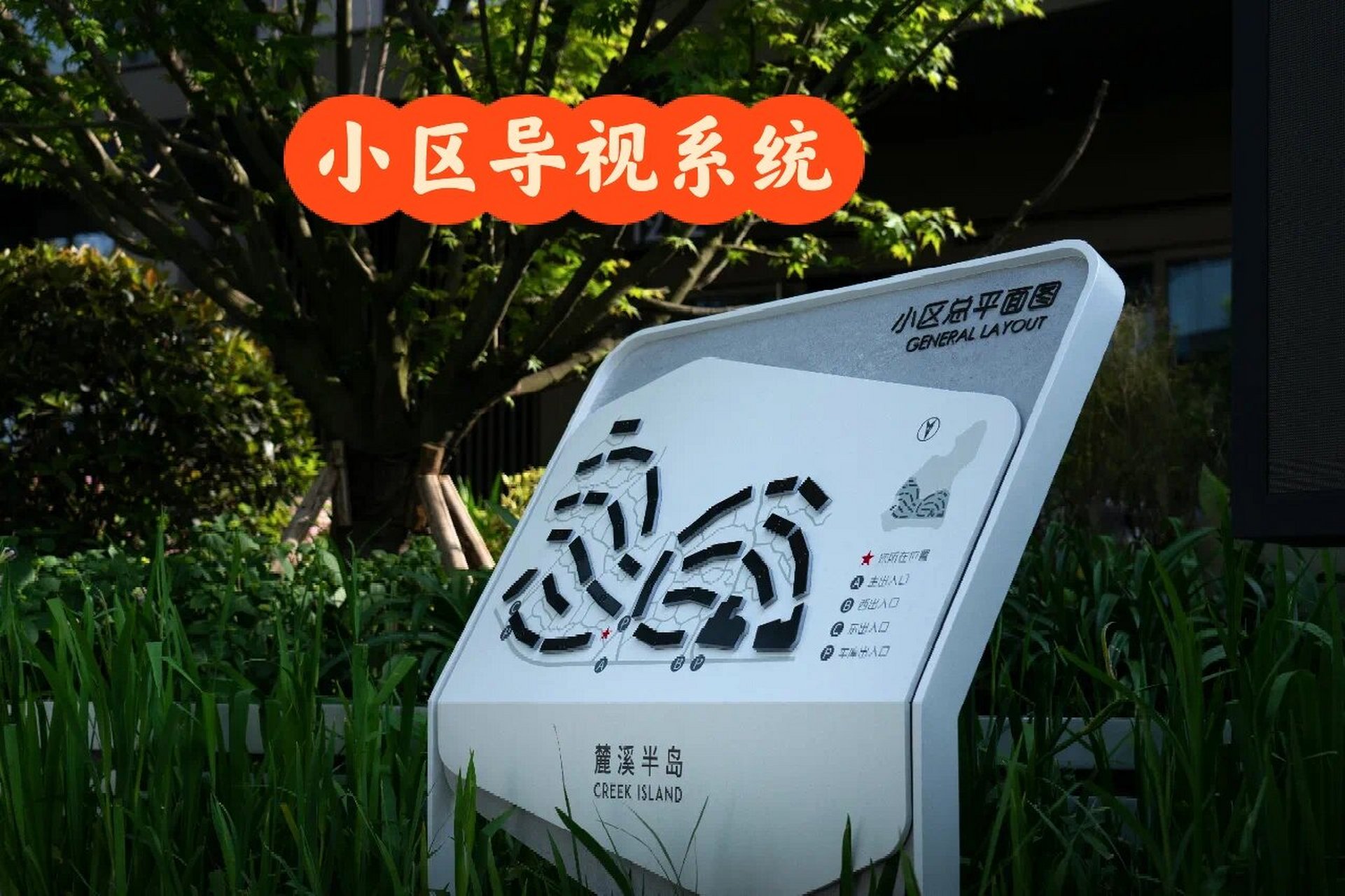 小区里的标识这样设计也太美了吧 一半是山水 一半是城市生活 将