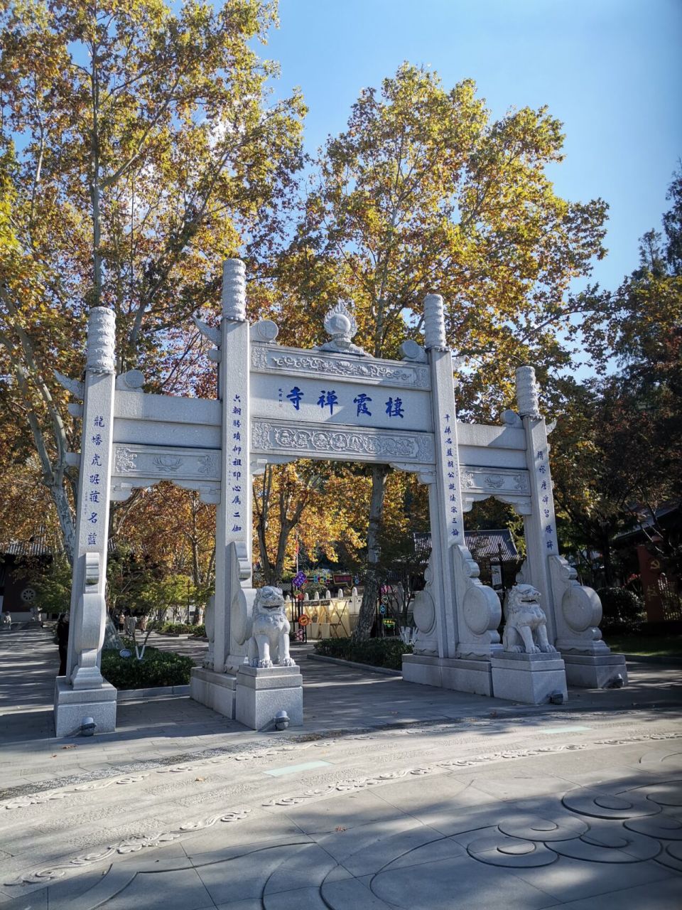 栖霞寺(江苏省南京市栖霞区) 2021年11月08日 初次拜谒栖(qi)霞寺