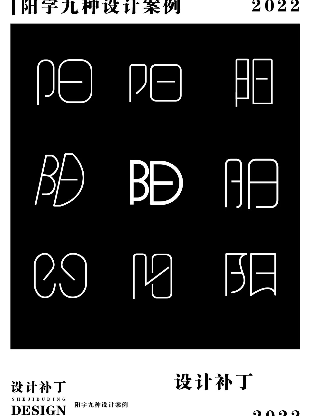 字体设计,阳字9种设计风格