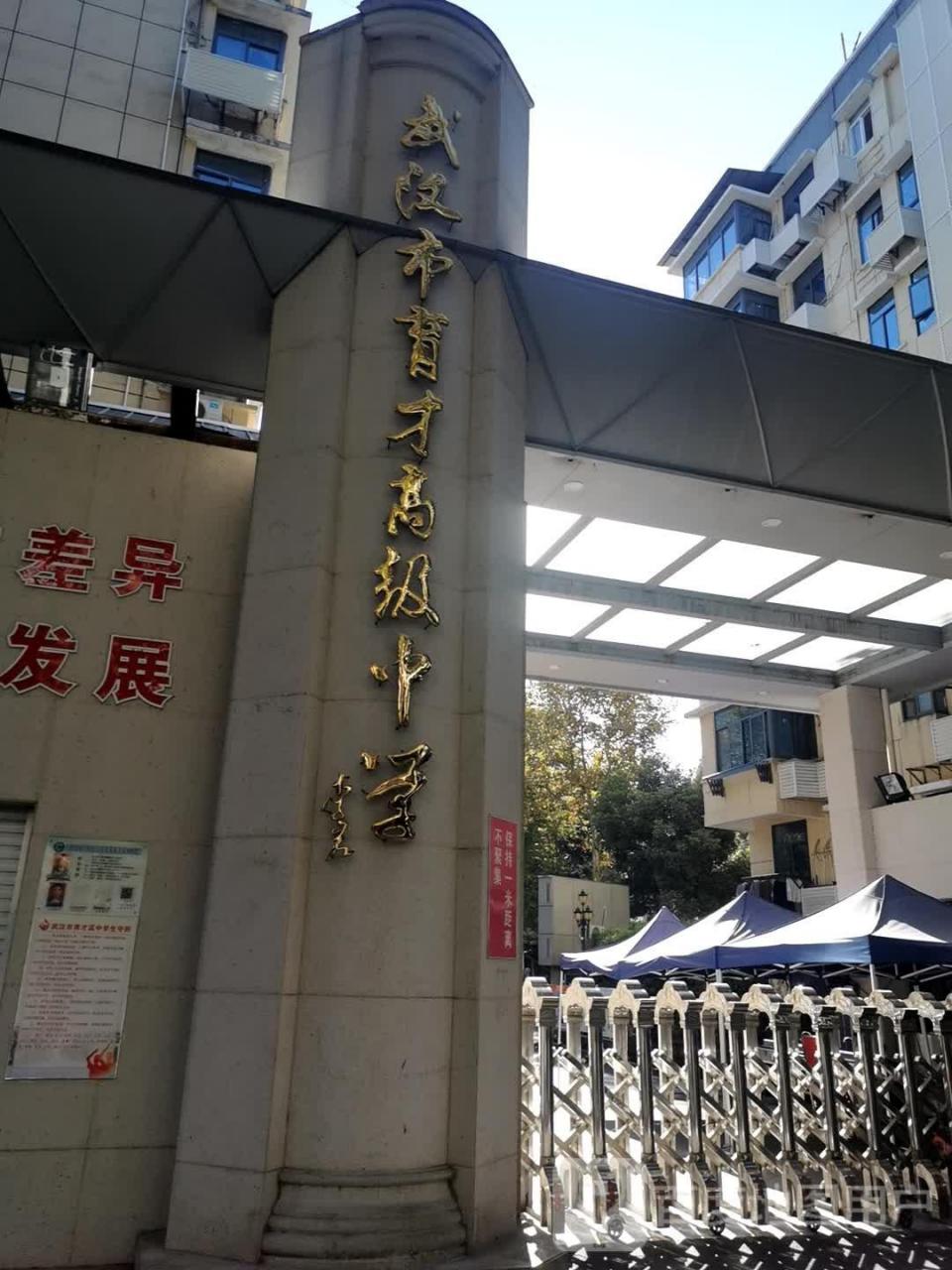 武汉市育才高级中学