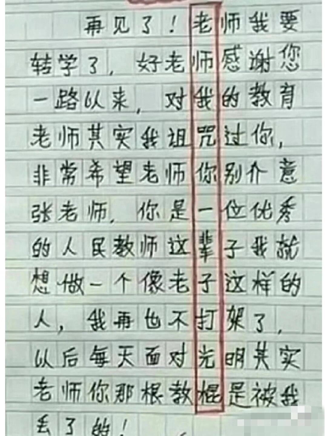 气死老师的作文图片