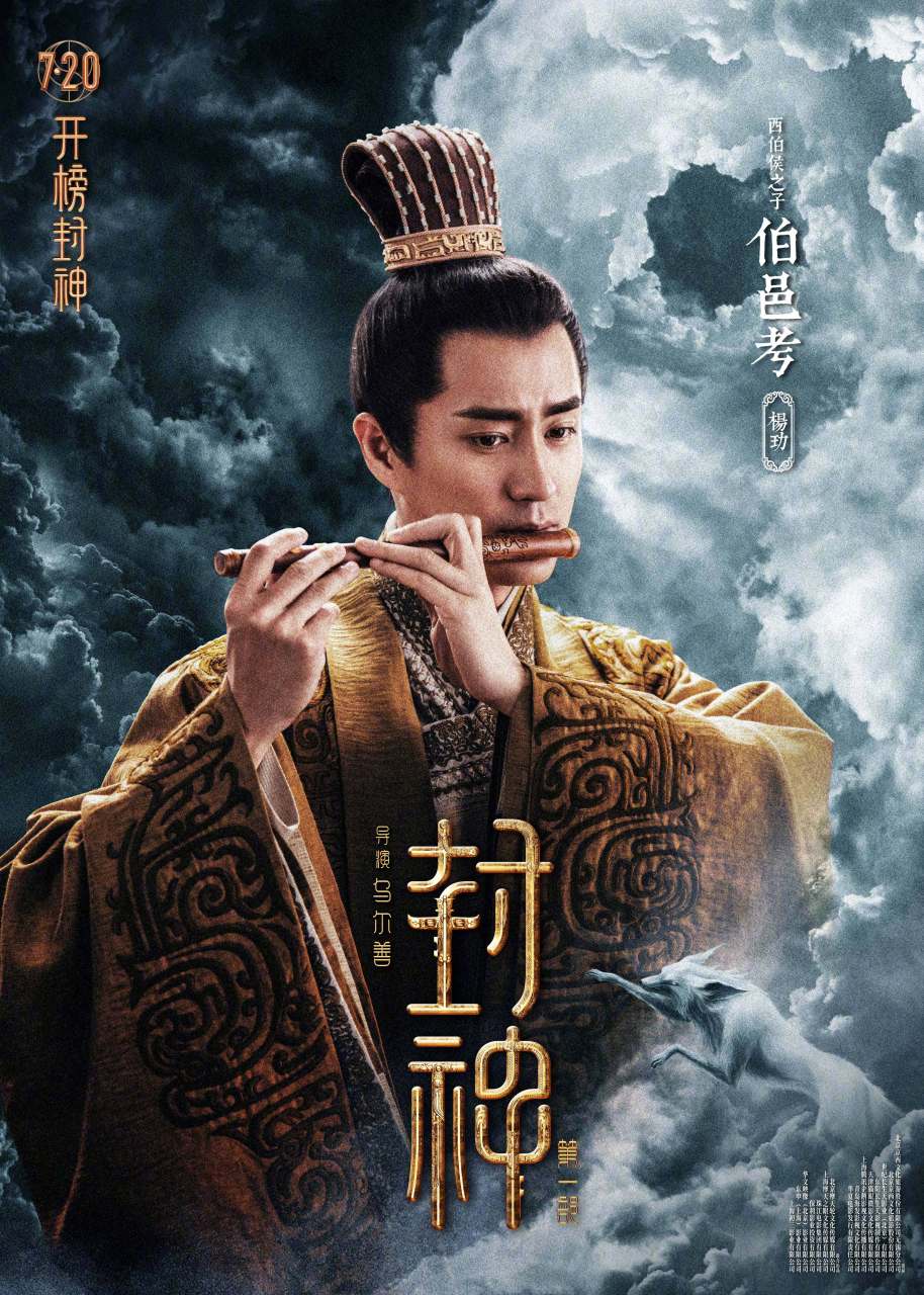 电影封神第一部角色海报# 伯邑考以孝为先,忠厚待人.