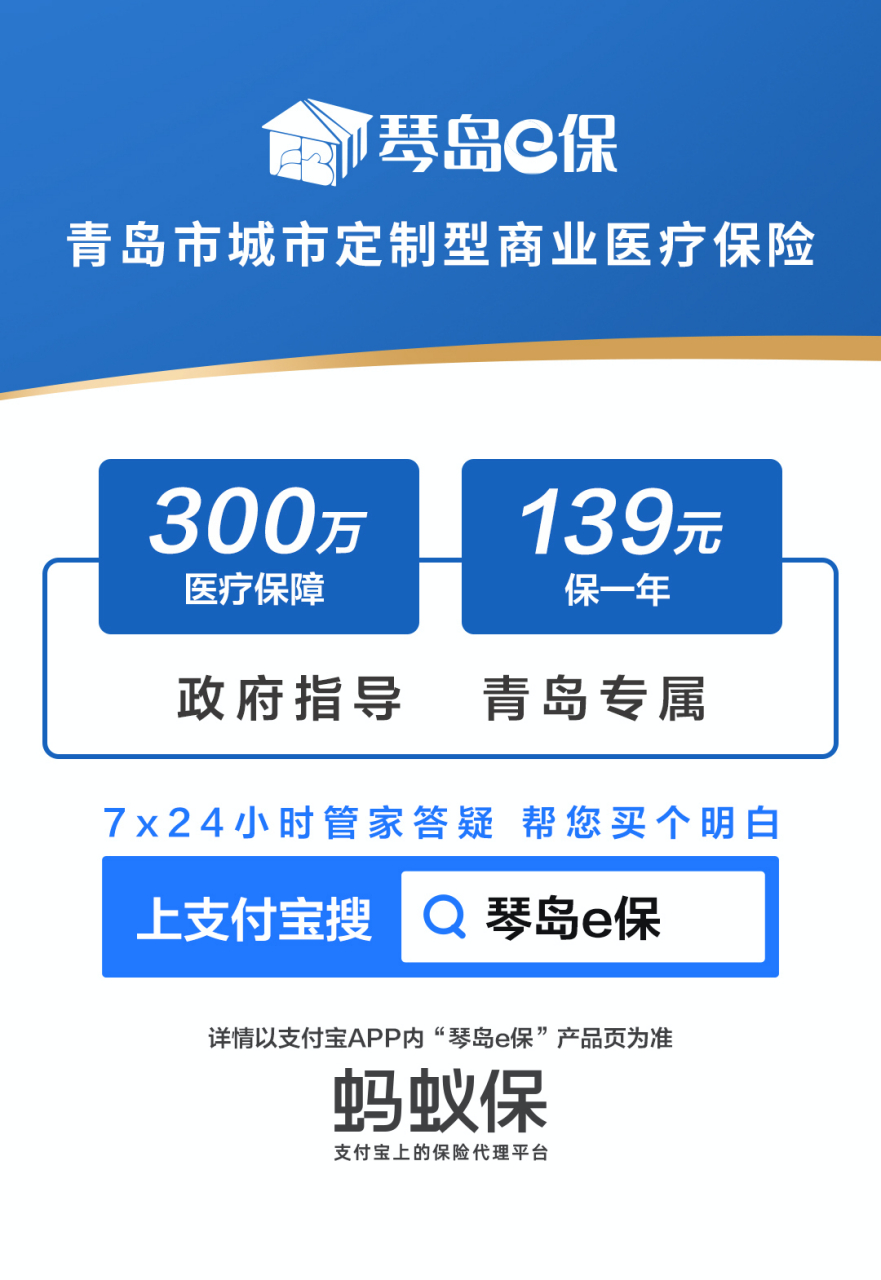 最近青岛的一个大新闻:今年份的琴岛e保已经在支付宝上开始投保了